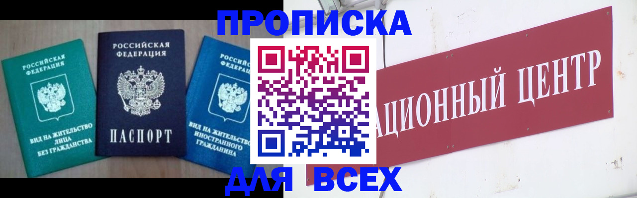 купить прописку в Новоаннинском